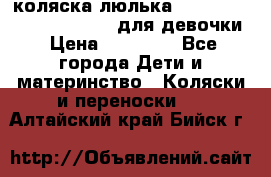 коляска-люлька Reindeer Prestige Wiklina для девочки › Цена ­ 43 200 - Все города Дети и материнство » Коляски и переноски   . Алтайский край,Бийск г.